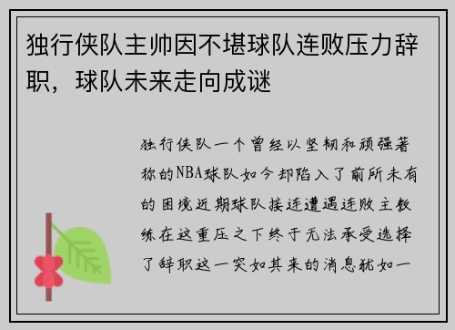 独行侠队主帅因不堪球队连败压力辞职，球队未来走向成谜