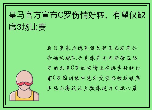 皇马官方宣布C罗伤情好转，有望仅缺席3场比赛