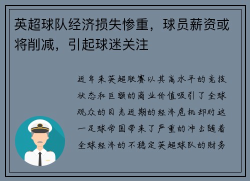 英超球队经济损失惨重，球员薪资或将削减，引起球迷关注