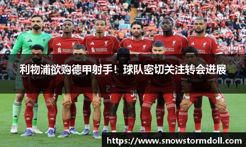利物浦欲购德甲射手！球队密切关注转会进展