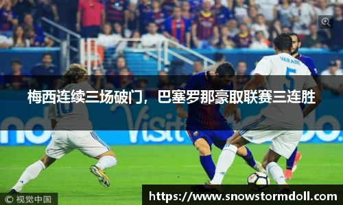 梅西连续三场破门，巴塞罗那豪取联赛三连胜
