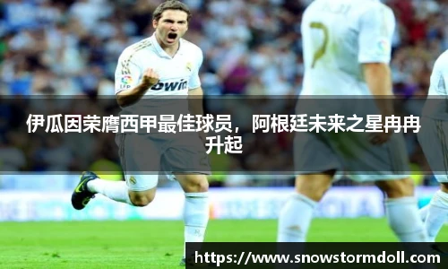 伊瓜因荣膺西甲最佳球员，阿根廷未来之星冉冉升起