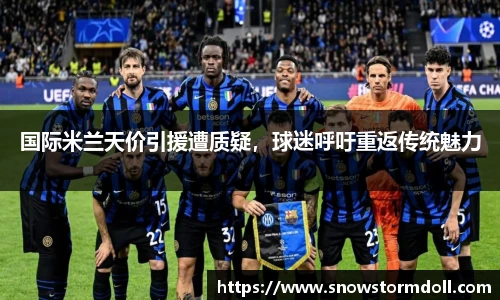 国际米兰天价引援遭质疑，球迷呼吁重返传统魅力