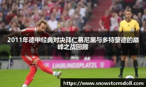 2011年德甲经典对决拜仁慕尼黑与多特蒙德的巅峰之战回顾