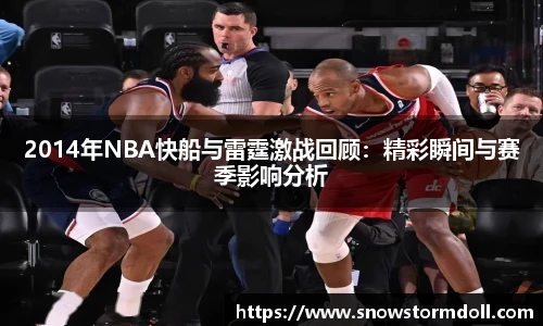 2014年NBA快船与雷霆激战回顾：精彩瞬间与赛季影响分析