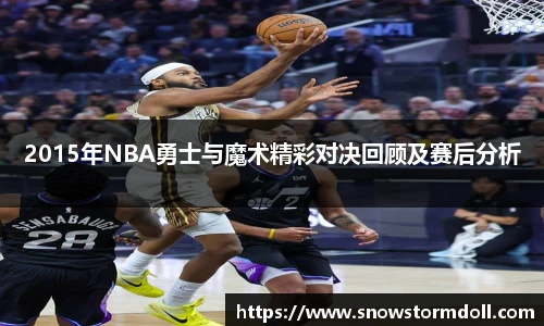 2015年NBA勇士与魔术精彩对决回顾及赛后分析