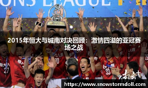 2015年恒大与城南对决回顾：激情四溢的亚冠赛场之战