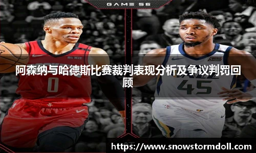 阿森纳与哈德斯比赛裁判表现分析及争议判罚回顾