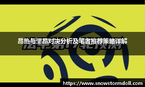 昂热与里昂对决分析及笔者推荐策略详解