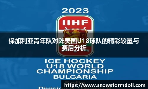 保加利亚青年队对阵美国U18球队的精彩较量与赛后分析
