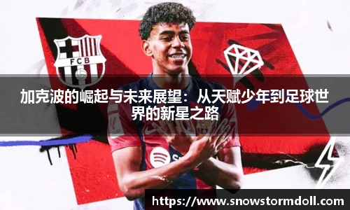 加克波的崛起与未来展望：从天赋少年到足球世界的新星之路