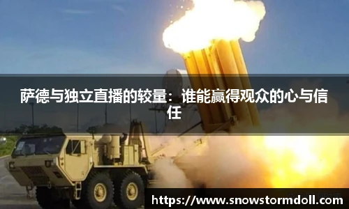 萨德与独立直播的较量：谁能赢得观众的心与信任