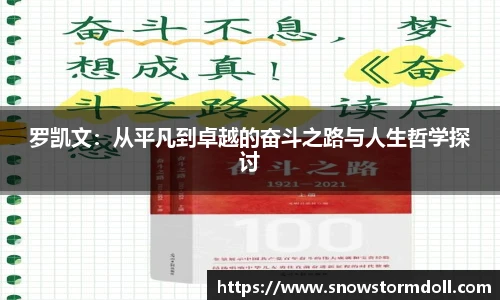 罗凯文：从平凡到卓越的奋斗之路与人生哲学探讨