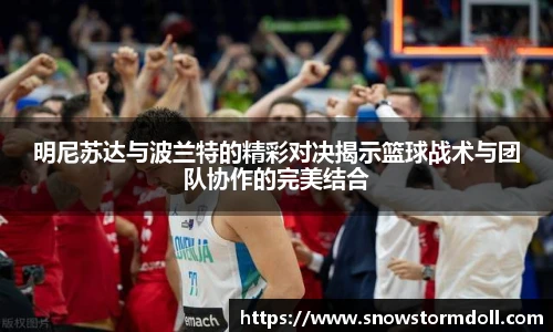 明尼苏达与波兰特的精彩对决揭示篮球战术与团队协作的完美结合