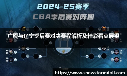 广厦与辽宁季后赛对决赛程解析及精彩看点展望