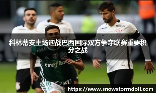 科林蒂安主场迎战巴西国际双方争夺联赛重要积分之战