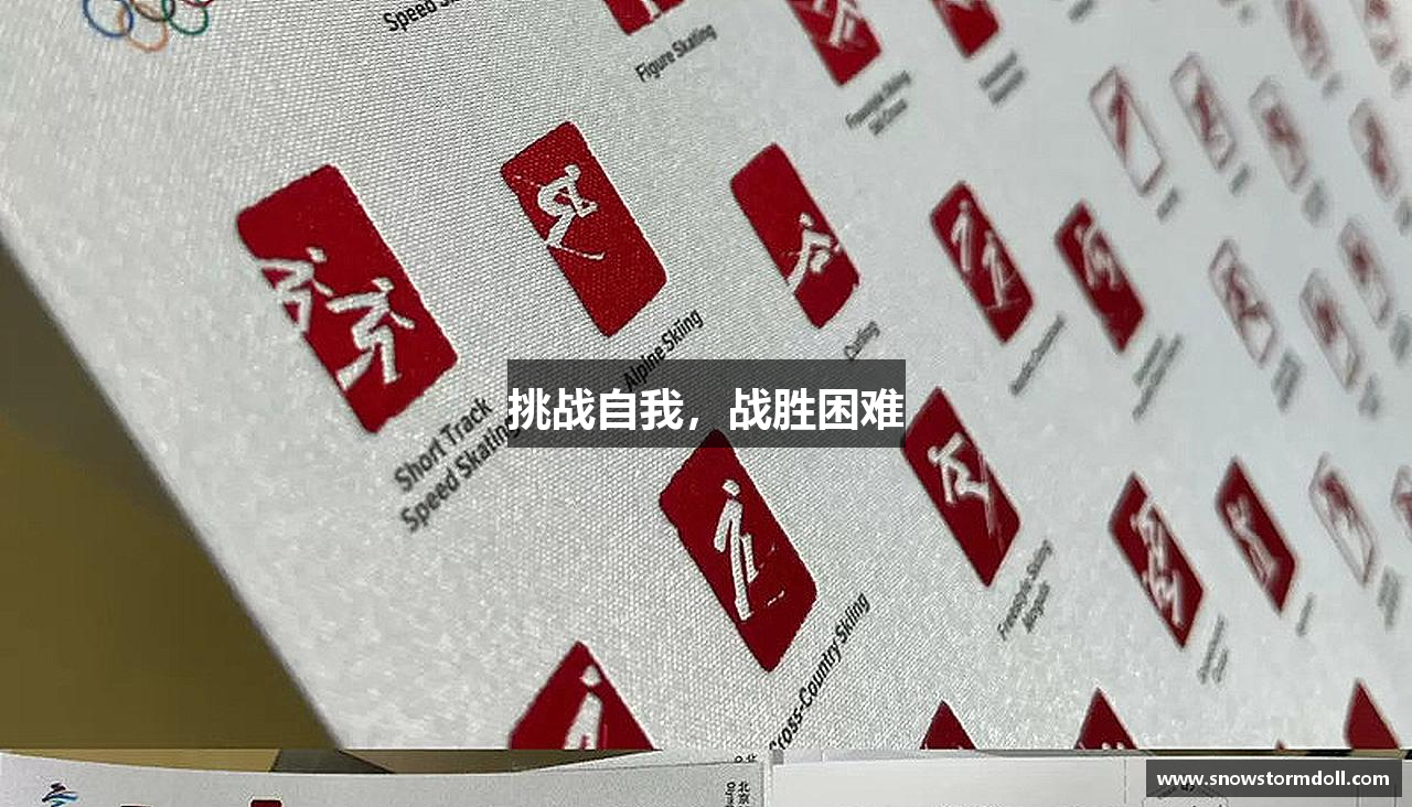 挑战自我，战胜困难