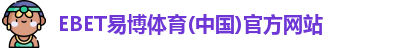 EBET易博